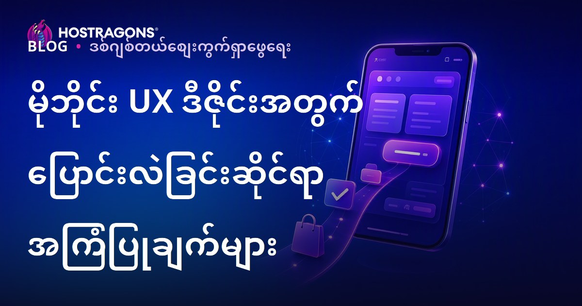 မိုဘိုင်း UX ဒီဇိုင်းအတွက် ပြောင်းလဲခြင်းဆိုင်ရာ အကြံပြုချက်များ