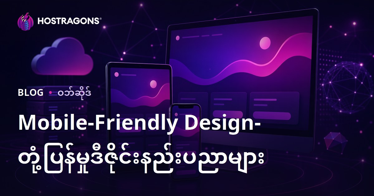 Mobile-Friendly Design- တုံ့ပြန်မှုဒီဇိုင်းနည်းပညာများ