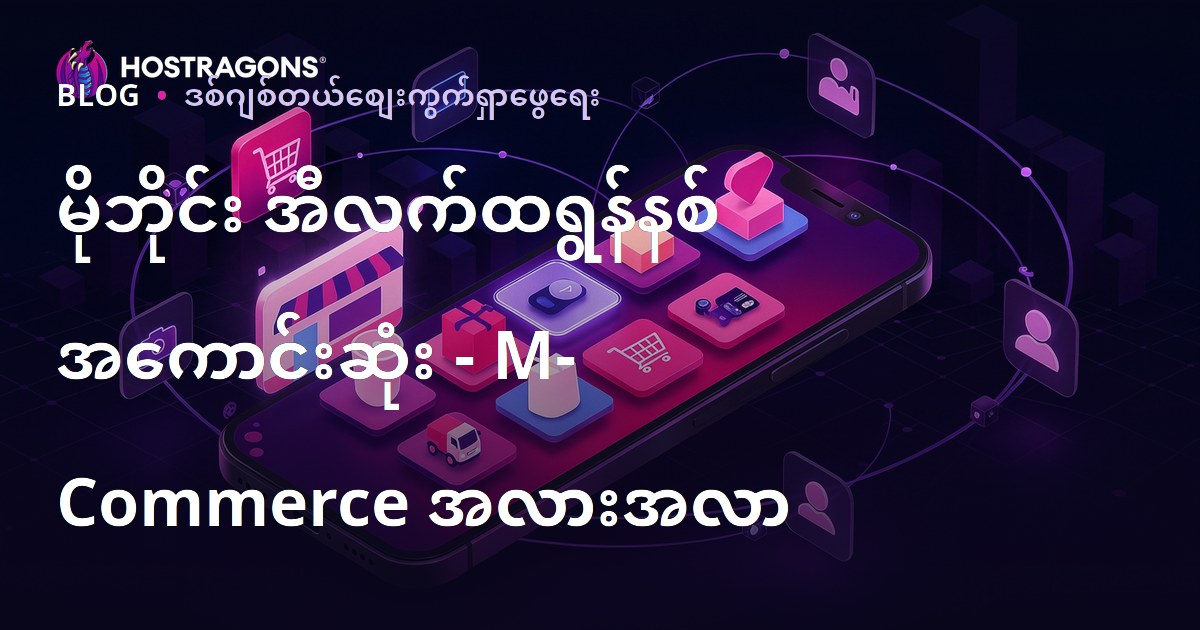 မိုဘိုင်း အီလက်ထရွန်နစ် အကောင်းဆုံး - M-Commerce အလားအလာ