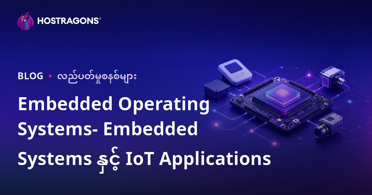 Embedded Operating Systems- Embedded Systems နှင့် IoT Applications