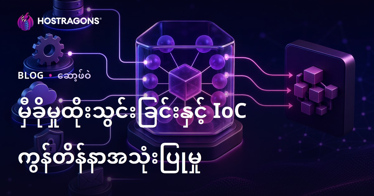 မှီခိုမှုထိုးသွင်းခြင်းနှင့် IoC ကွန်တိန်နာအသုံးပြုမှု