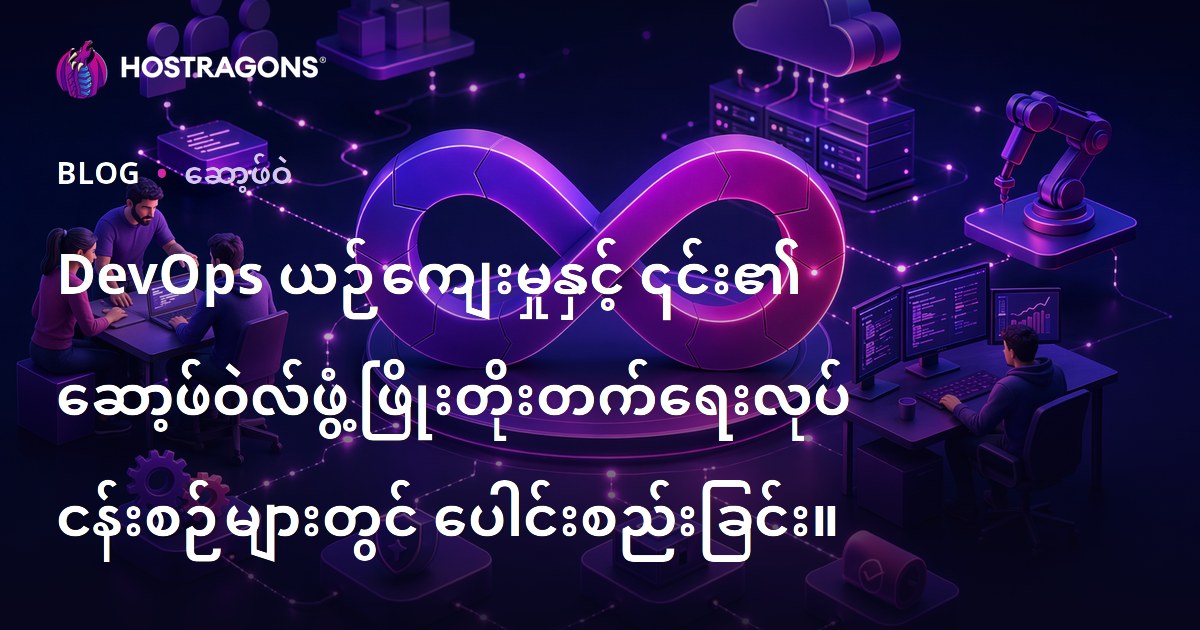 DevOps ယဉ်ကျေးမှုနှင့် ၎င်း၏ ဆော့ဖ်ဝဲလ်ဖွံ့ဖြိုးတိုးတက်ရေးလုပ်ငန်းစဉ်များတွင် ပေါင်းစည်းခြင်း။