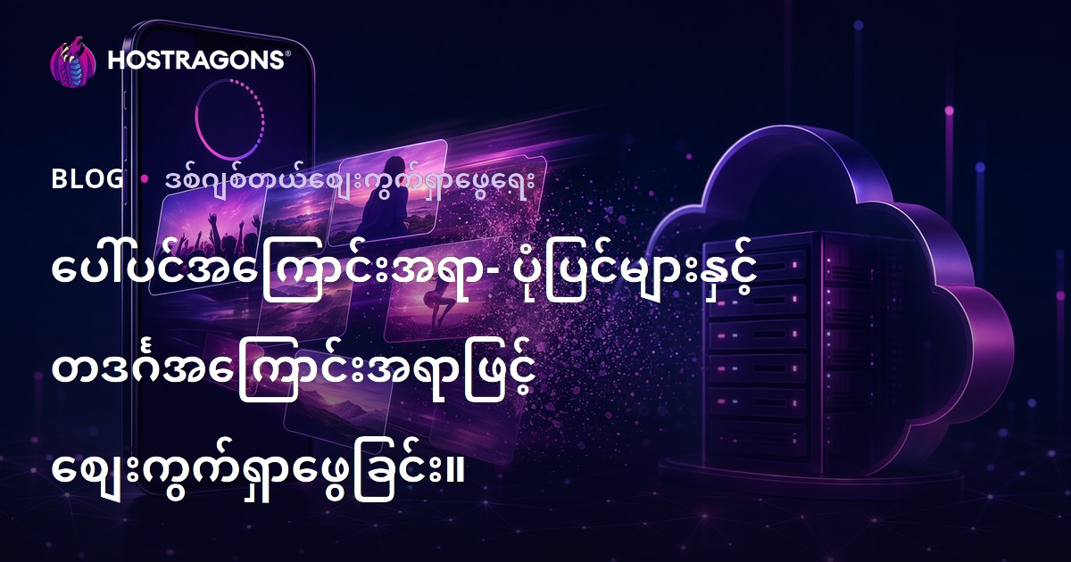 ပေါ်ပင်အကြောင်းအရာ- ပုံပြင်များနှင့် တဒင်္ဂအကြောင်းအရာဖြင့် စျေးကွက်ရှာဖွေခြင်း။
