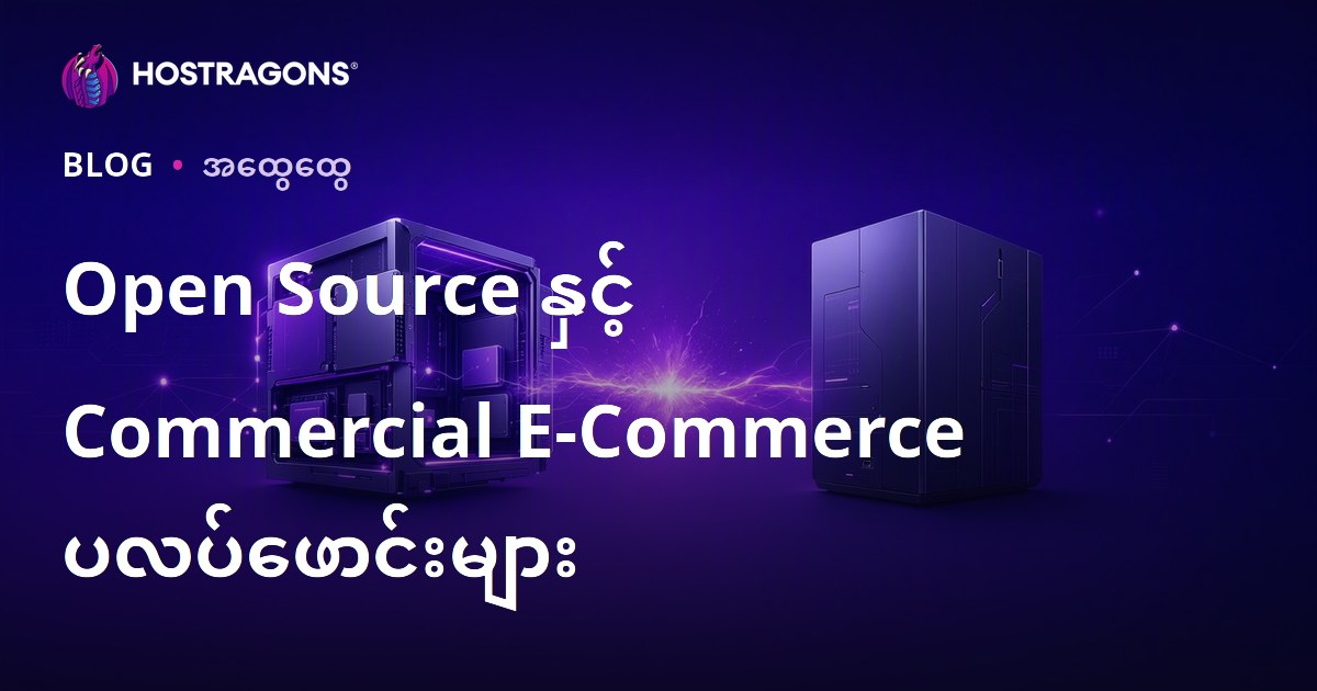 Open Source နှင့် Commercial E-Commerce ပလပ်ဖောင်းများ