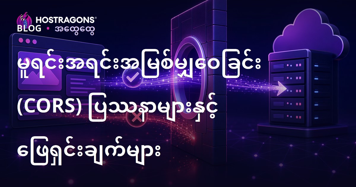 မူရင်းအရင်းအမြစ်မျှဝေခြင်း (CORS) ပြဿနာများနှင့် ဖြေရှင်းချက်များ