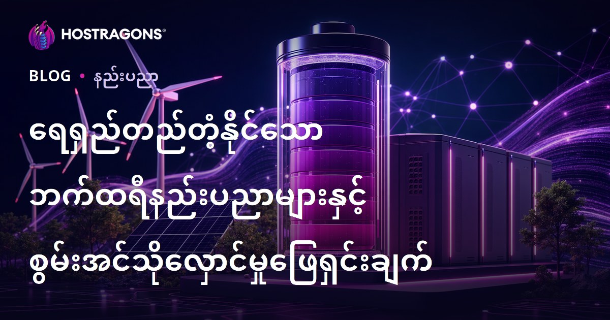ရေရှည်တည်တံ့နိုင်သော ဘက်ထရီနည်းပညာများနှင့် စွမ်းအင်သိုလှောင်မှုဖြေရှင်းချက်