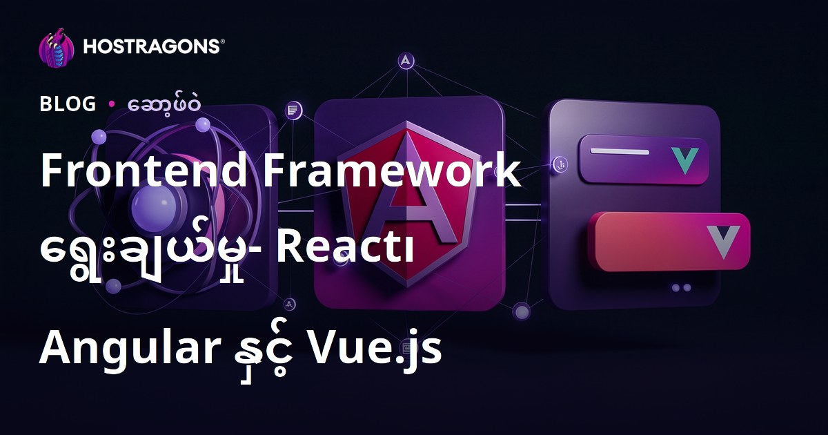 Frontend Framework ရွေးချယ်မှု- React၊ Angular နှင့် Vue.js