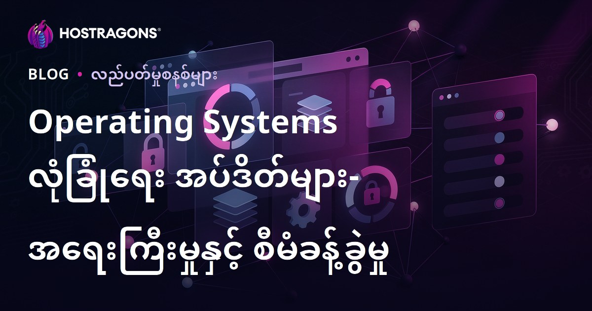 Operating Systems လုံခြုံရေး အပ်ဒိတ်များ- အရေးကြီးမှုနှင့် စီမံခန့်ခွဲမှု