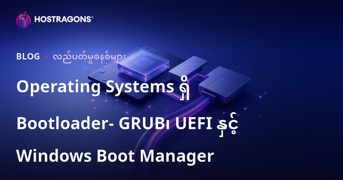 Operating Systems ရှိ Bootloader- GRUB၊ UEFI နှင့် Windows Boot Manager
