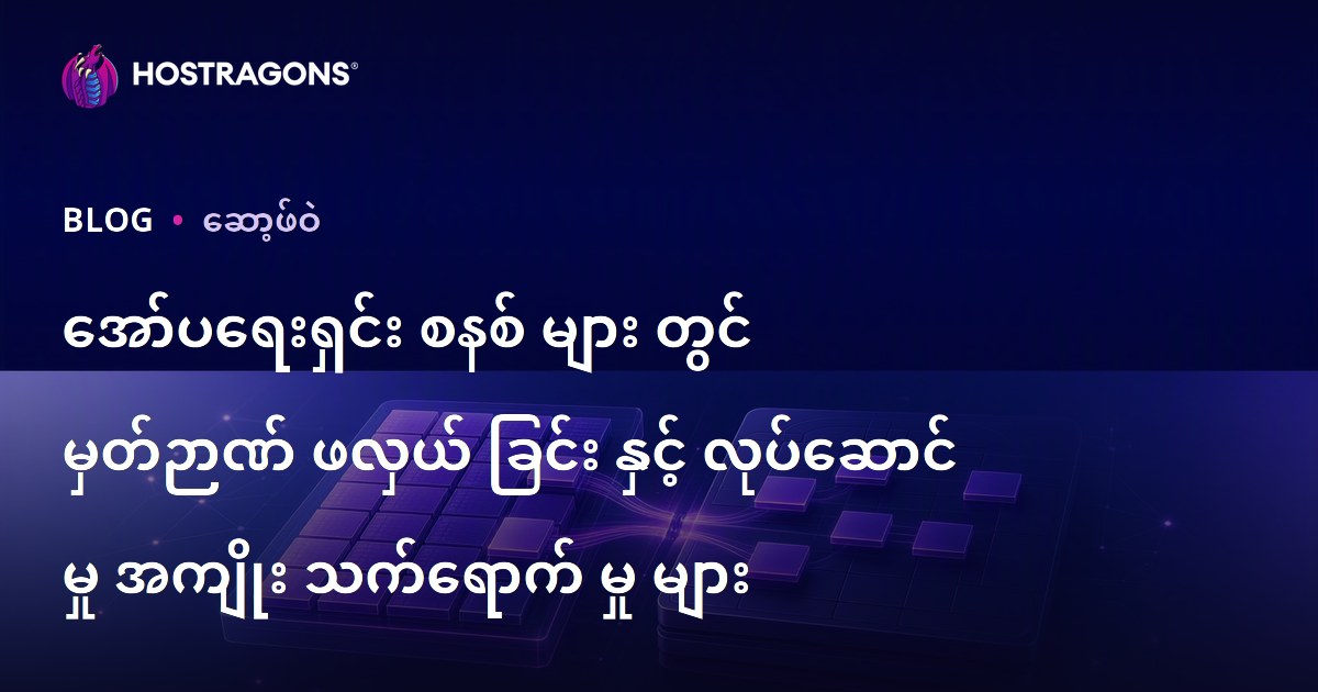အော်ပရေးရှင်း စနစ် များ တွင် မှတ်ဉာဏ် ဖလှယ် ခြင်း နှင့် လုပ်ဆောင် မှု အကျိုး သက်ရောက် မှု များ