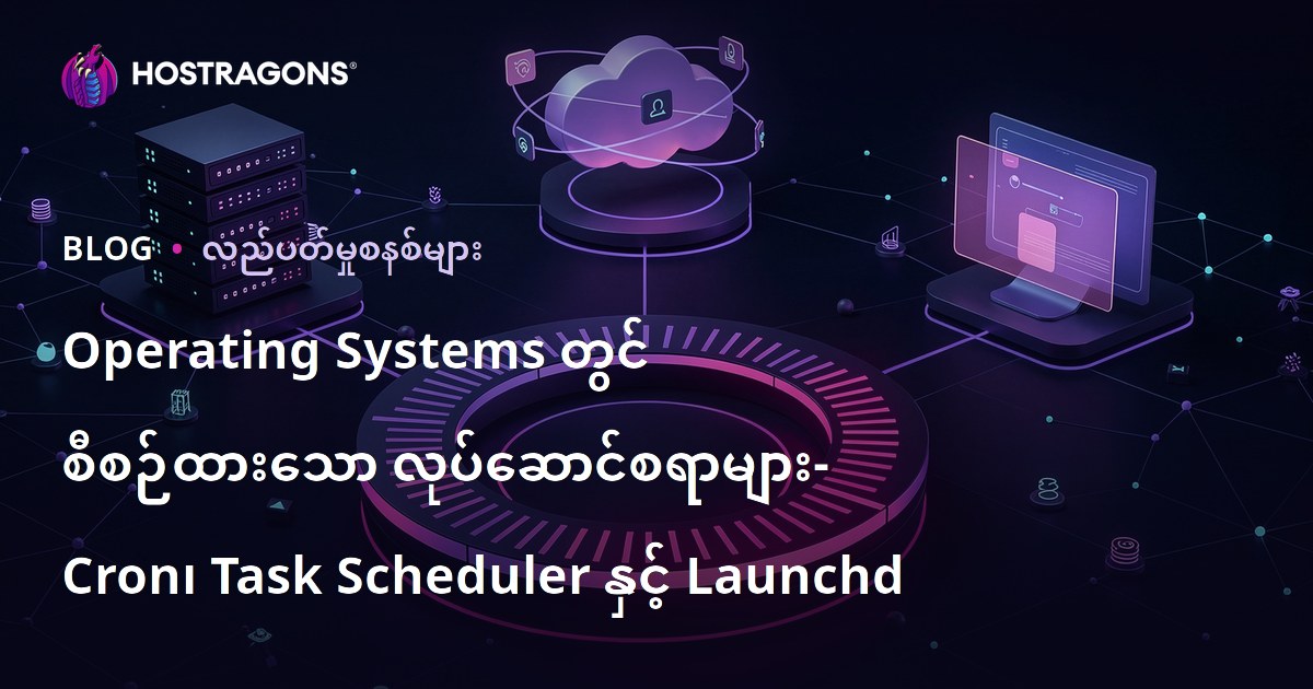 Operating Systems တွင် စီစဉ်ထားသော လုပ်ဆောင်စရာများ- Cron၊ Task Scheduler နှင့် Launchd