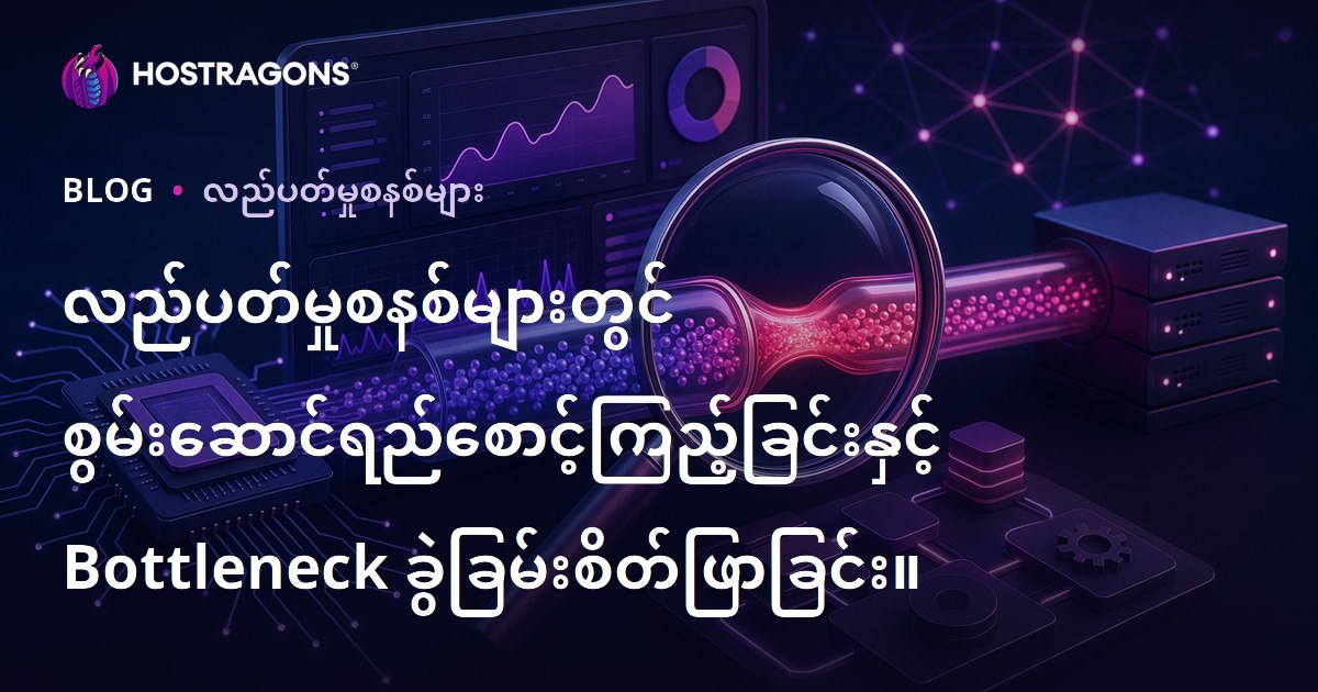 လည်ပတ်မှုစနစ်များတွင် စွမ်းဆောင်ရည်စောင့်ကြည့်ခြင်းနှင့် Bottleneck ခွဲခြမ်းစိတ်ဖြာခြင်း။