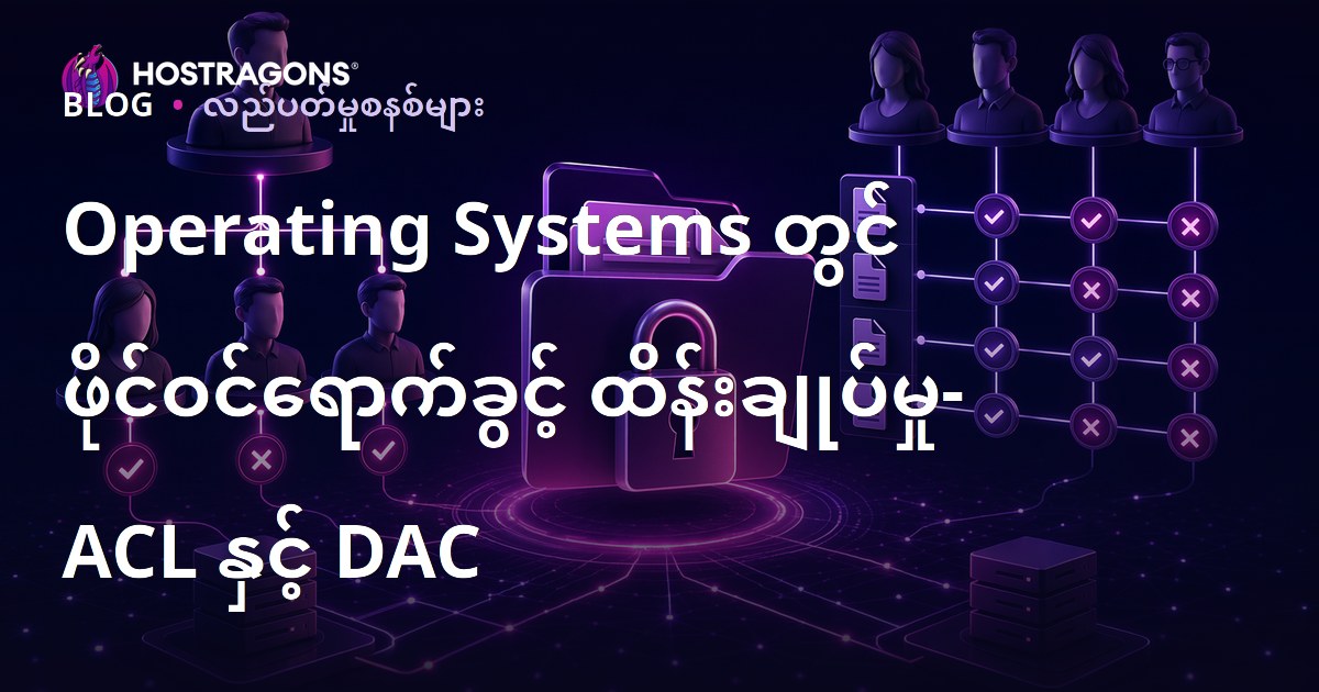 Operating Systems တွင် ဖိုင်ဝင်ရောက်ခွင့် ထိန်းချုပ်မှု- ACL နှင့် DAC