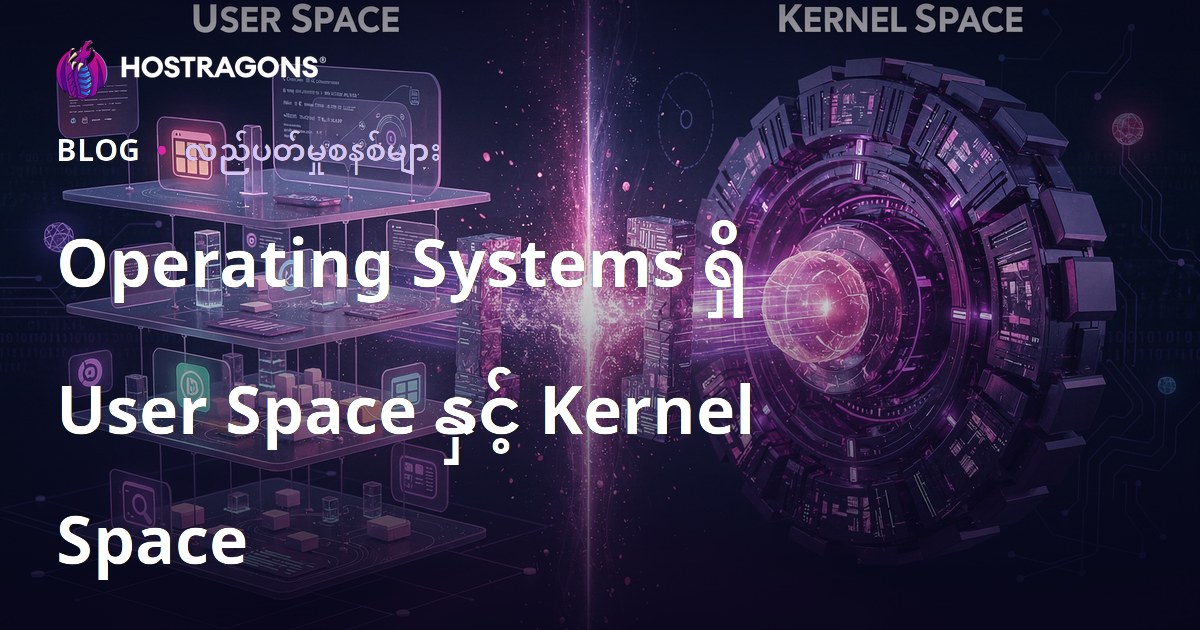 Operating Systems ရှိ User Space နှင့် Kernel Space