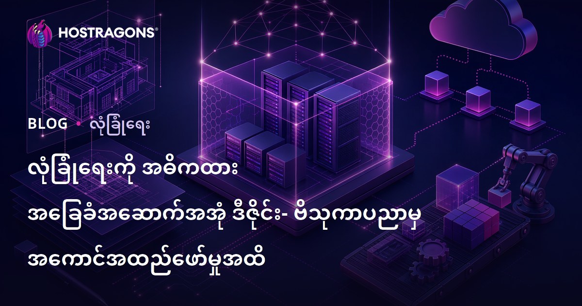 လုံခြုံရေးကို အဓိကထား အခြေခံအဆောက်အအုံ ဒီဇိုင်း- ဗိသုကာပညာမှ အကောင်အထည်ဖော်မှုအထိ