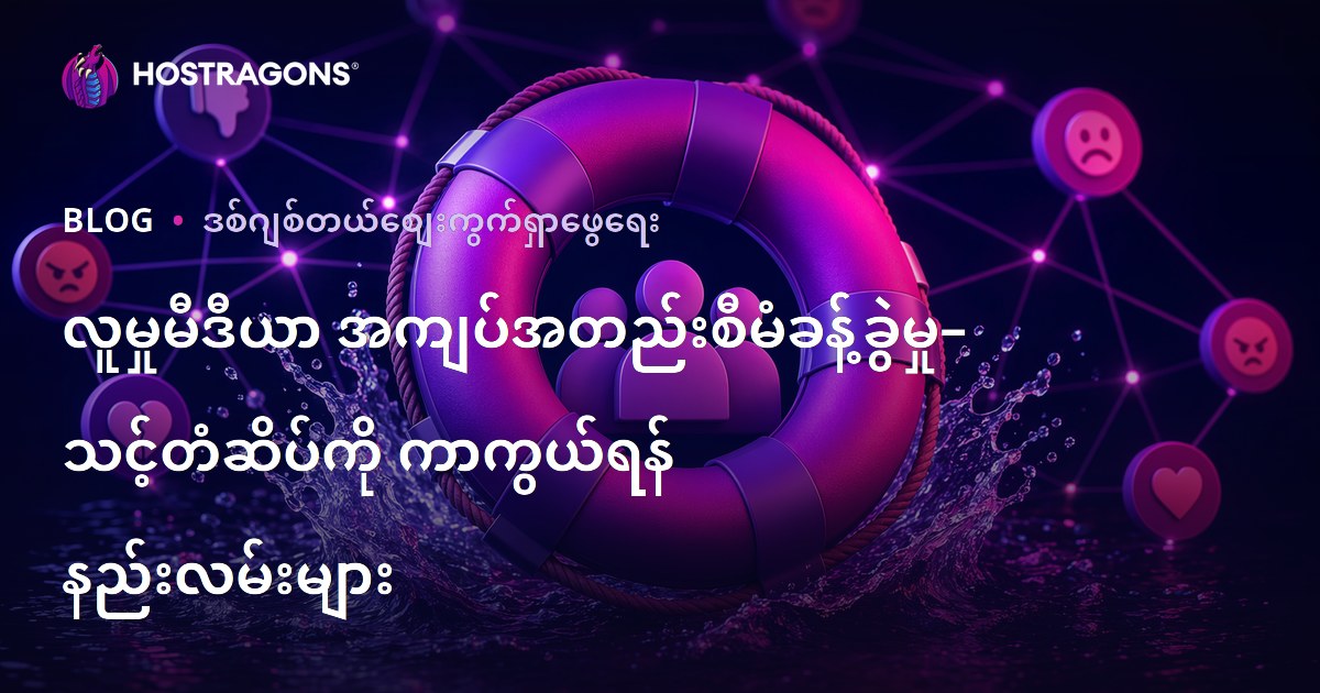 လူမှုမီဒီယာ အကျပ်အတည်းစီမံခန့်ခွဲမှု– သင့်တံဆိပ်ကို ကာကွယ်ရန် နည်းလမ်းများ