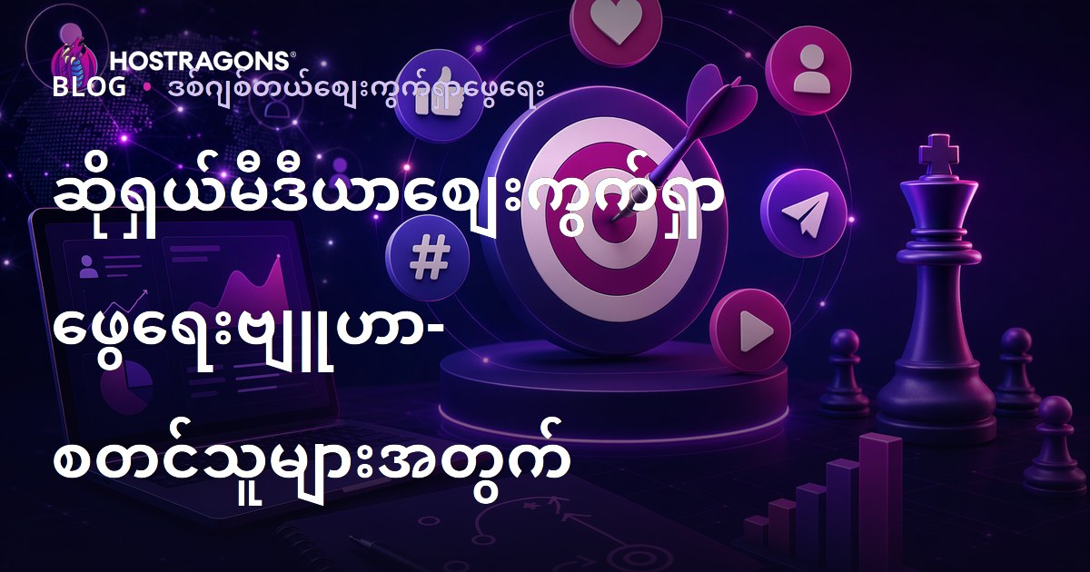 ဆိုရှယ်မီဒီယာစျေးကွက်ရှာဖွေရေးဗျူဟာ- စတင်သူများအတွက်