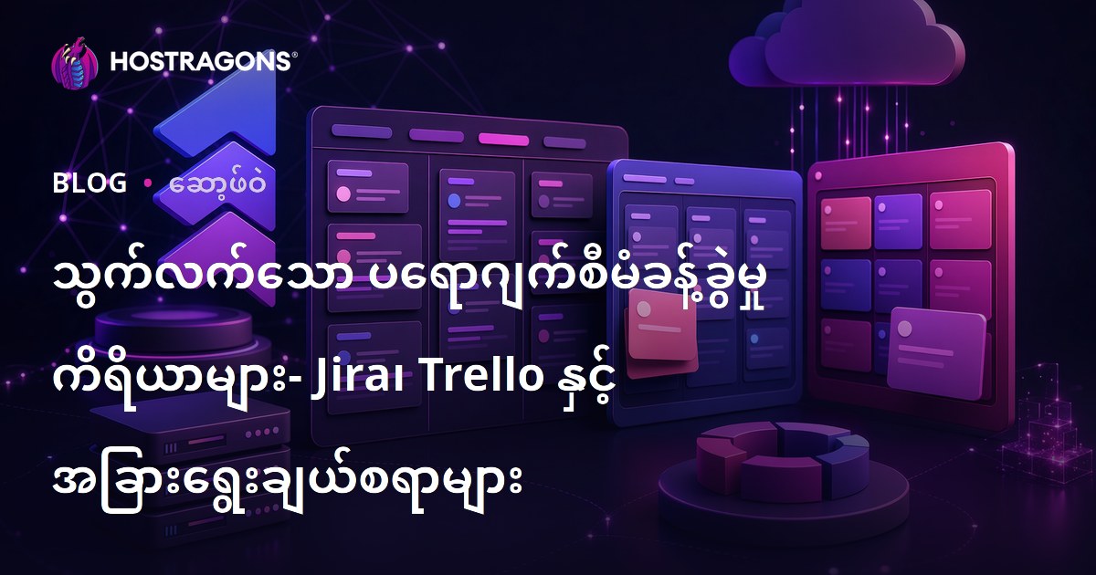 သွက်လက်သော ပရောဂျက်စီမံခန့်ခွဲမှု ကိရိယာများ- Jira၊ Trello နှင့် အခြားရွေးချယ်စရာများ