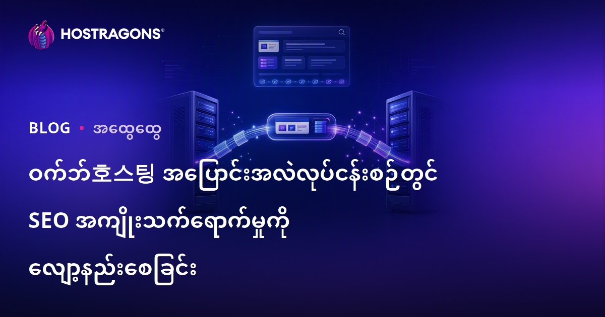 ဝက်ဘ်호스팅 အပြောင်းအလဲလုပ်ငန်းစဉ်တွင် SEO အကျိုးသက်ရောက်မှုကို လျော့နည်းစေခြင်း