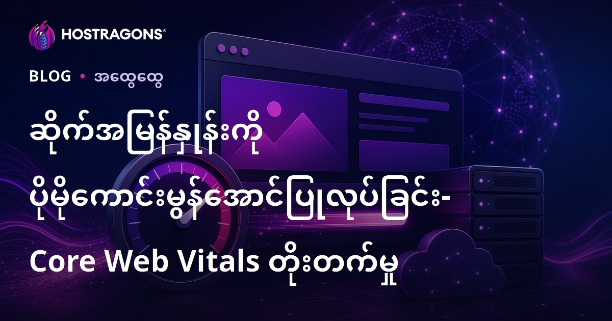 ဆိုက်အမြန်နှုန်းကို ပိုမိုကောင်းမွန်အောင်ပြုလုပ်ခြင်း- Core Web Vitals တိုးတက်မှု