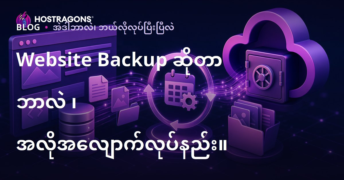 Website Backup ဆိုတာ ဘာလဲ ၊ အလိုအလျောက်လုပ်နည်း။