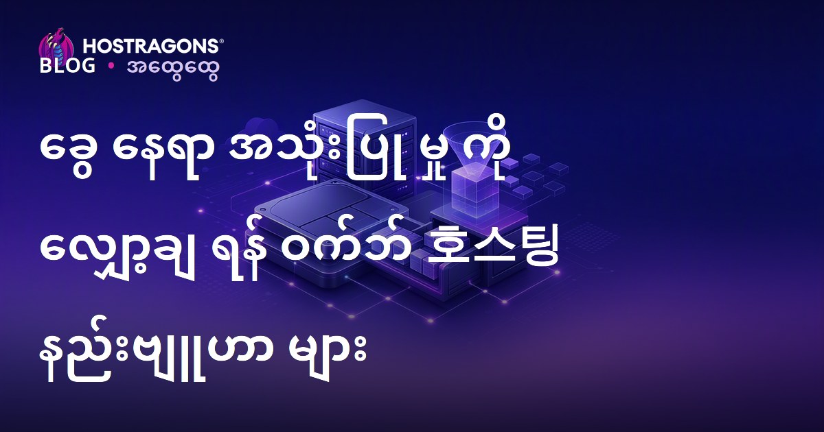 ခွေ နေရာ အသုံးပြု မှု ကို လျှော့ချ ရန် ဝက်ဘ် 호스팅 နည်းဗျူဟာ များ