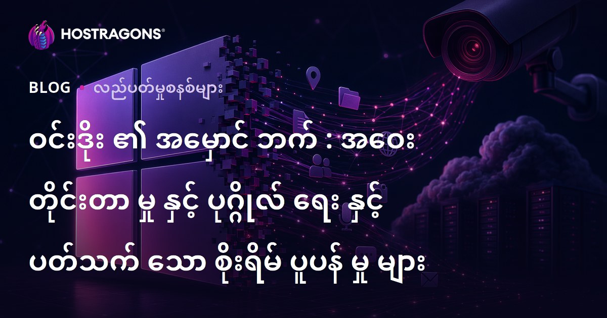 ဝင်းဒိုး ၏ အမှောင် ဘက် : အဝေး တိုင်းတာ မှု နှင့် ပုဂ္ဂိုလ် ရေး နှင့် ပတ်သက် သော စိုးရိမ် ပူပန် မှု များ