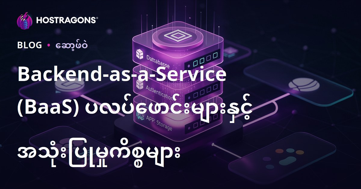 Backend-as-a-Service (BaaS) ပလပ်ဖောင်းများနှင့် အသုံးပြုမှုကိစ္စများ