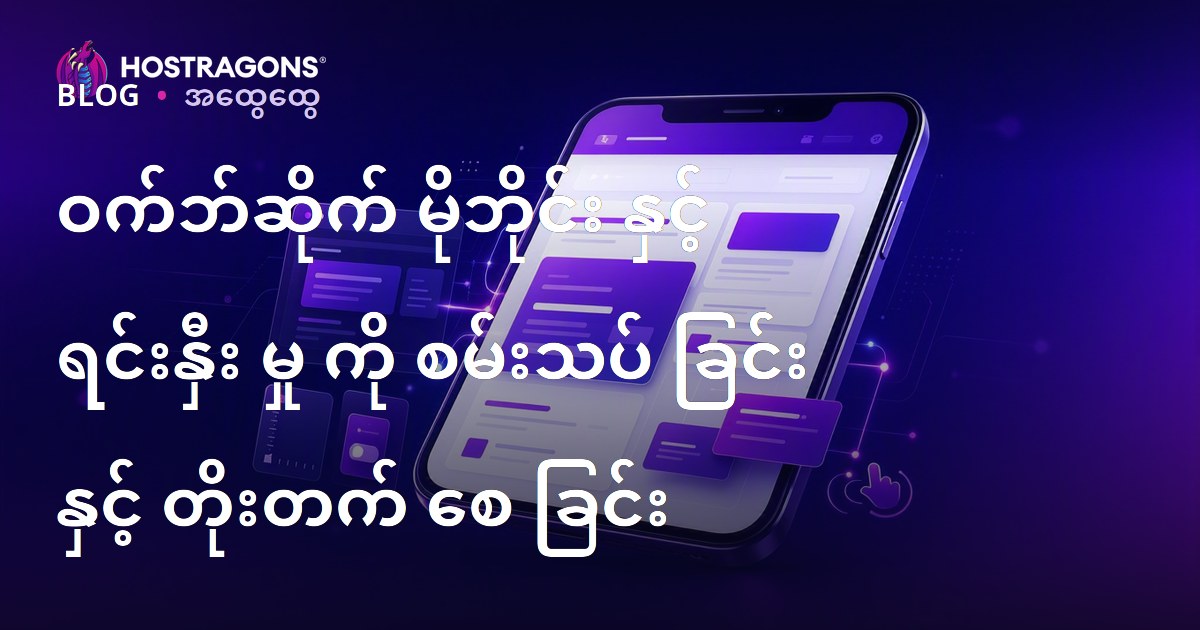 ဝက်ဘ်ဆိုက် မိုဘိုင်း နှင့် ရင်းနှီး မှု ကို စမ်းသပ် ခြင်း နှင့် တိုးတက် စေ ခြင်း