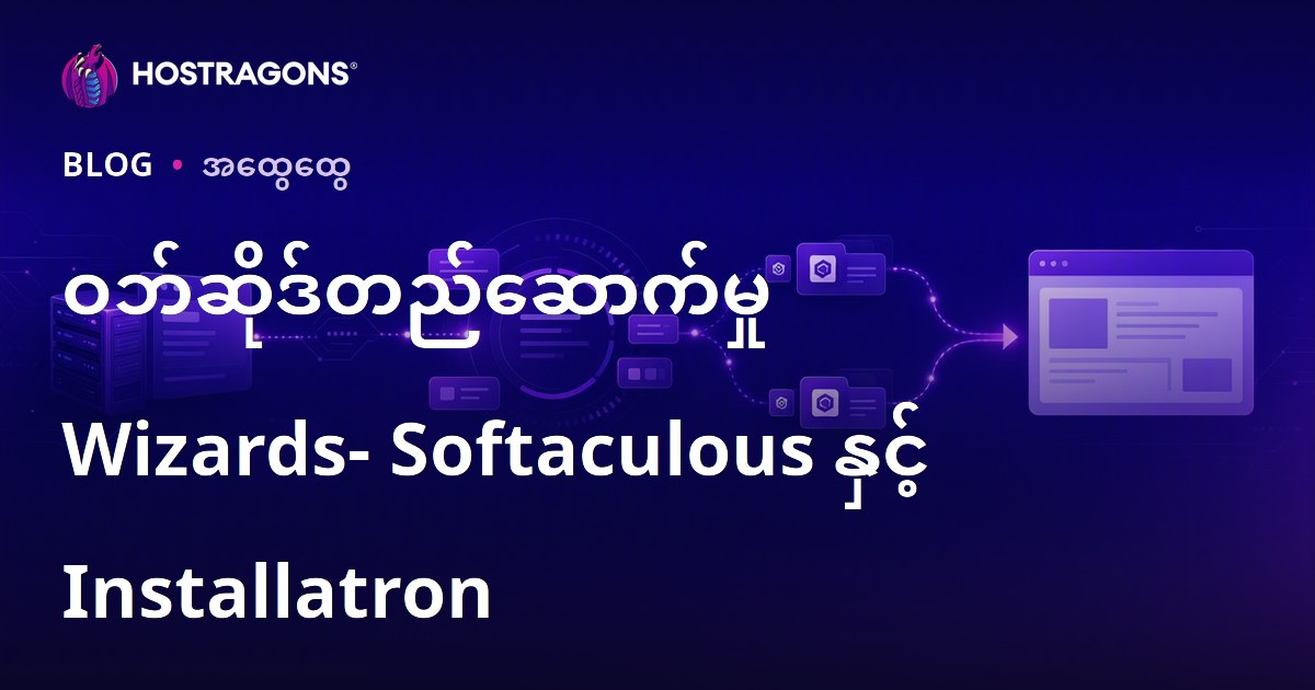 ဝဘ်ဆိုဒ်တည်ဆောက်မှု Wizards- Softaculous နှင့် Installatron
