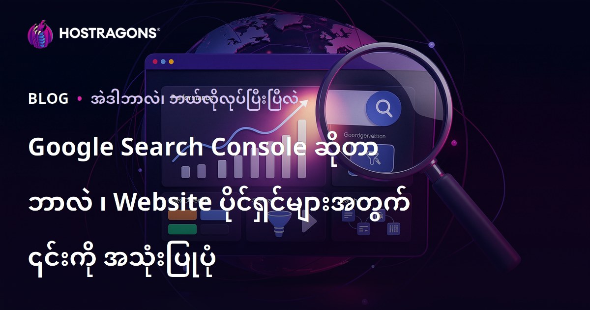 Google Search Console ဆိုတာ ဘာလဲ ၊ Website ပိုင်ရှင်များအတွက် ၎င်းကို အသုံးပြုပုံ