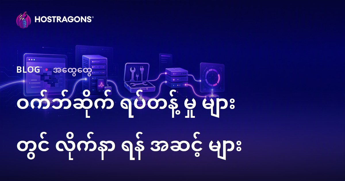 ဝက်ဘ်ဆိုက် ရပ်တန့် မှု များ တွင် လိုက်နာ ရန် အဆင့် များ