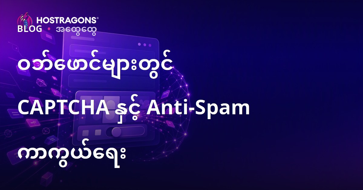 ဝဘ်ဖောင်များတွင် CAPTCHA နှင့် Anti-Spam ကာကွယ်ရေး