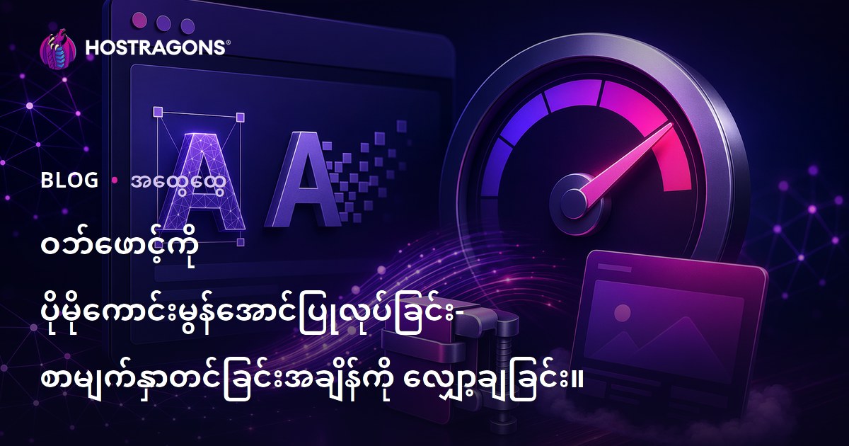 ဝဘ်ဖောင့်ကို ပိုမိုကောင်းမွန်အောင်ပြုလုပ်ခြင်း- စာမျက်နှာတင်ခြင်းအချိန်ကို လျှော့ချခြင်း။