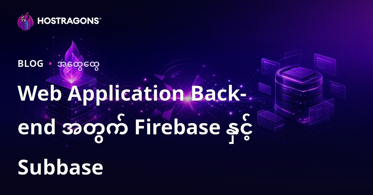 Web Application Back-end အတွက် Firebase နှင့် Subbase