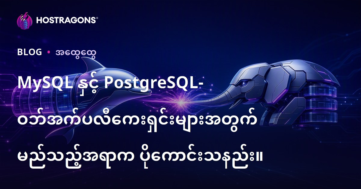 MySQL နှင့် PostgreSQL- ဝဘ်အက်ပလီကေးရှင်းများအတွက် မည်သည့်အရာက ပိုကောင်းသနည်း။
