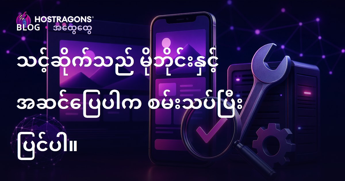 သင့်ဆိုက်သည် မိုဘိုင်းနှင့် အဆင်ပြေပါက စမ်းသပ်ပြီး ပြင်ပါ။