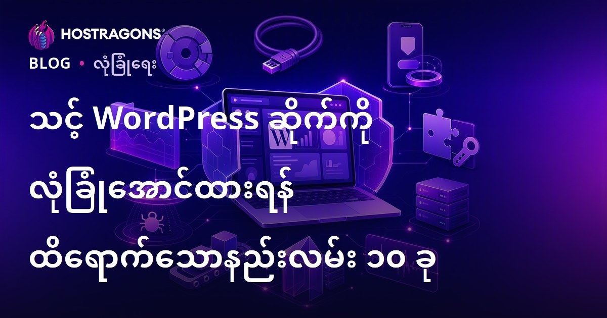သင့် WordPress ဆိုက်ကို လုံခြုံအောင်ထားရန် ထိရောက်သောနည်းလမ်း ၁၀ ခု
