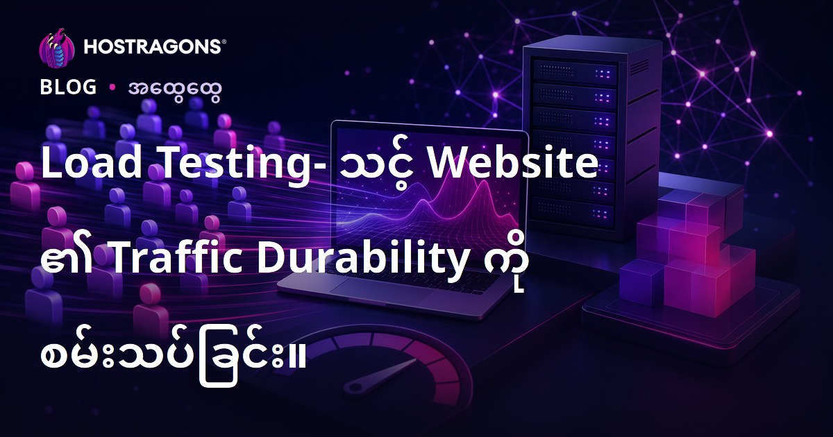 Load Testing- သင့် Website ၏ Traffic Durability ကို စမ်းသပ်ခြင်း။