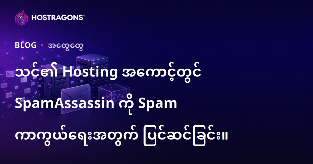 သင်၏ Hosting အကောင့်တွင် SpamAssassin ကို Spam ကာကွယ်ရေးအတွက် ပြင်ဆင်ခြင်း။
