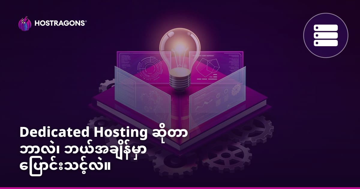 Dedicated Hosting ဆိုတာ ဘာလဲ၊ ဘယ်အချိန်မှာ ပြောင်းသင့်လဲ။