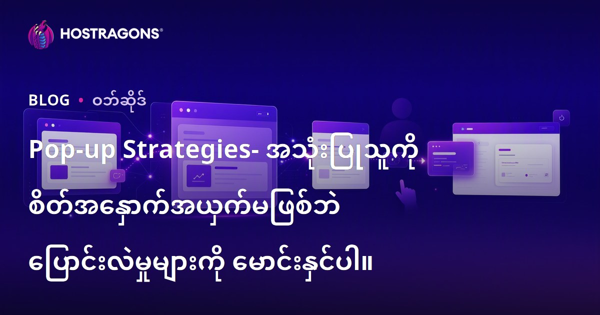 Pop-up Strategies- အသုံးပြုသူကို စိတ်အနှောက်အယှက်မဖြစ်ဘဲ ပြောင်းလဲမှုများကို မောင်းနှင်ပါ။
