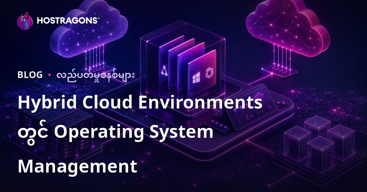 Hybrid Cloud Environments တွင် Operating System Management