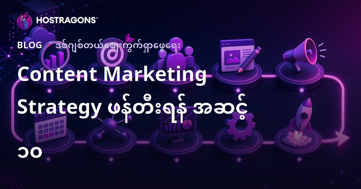Content Marketing Strategy ဖန်တီးရန် အဆင့် ၁၀