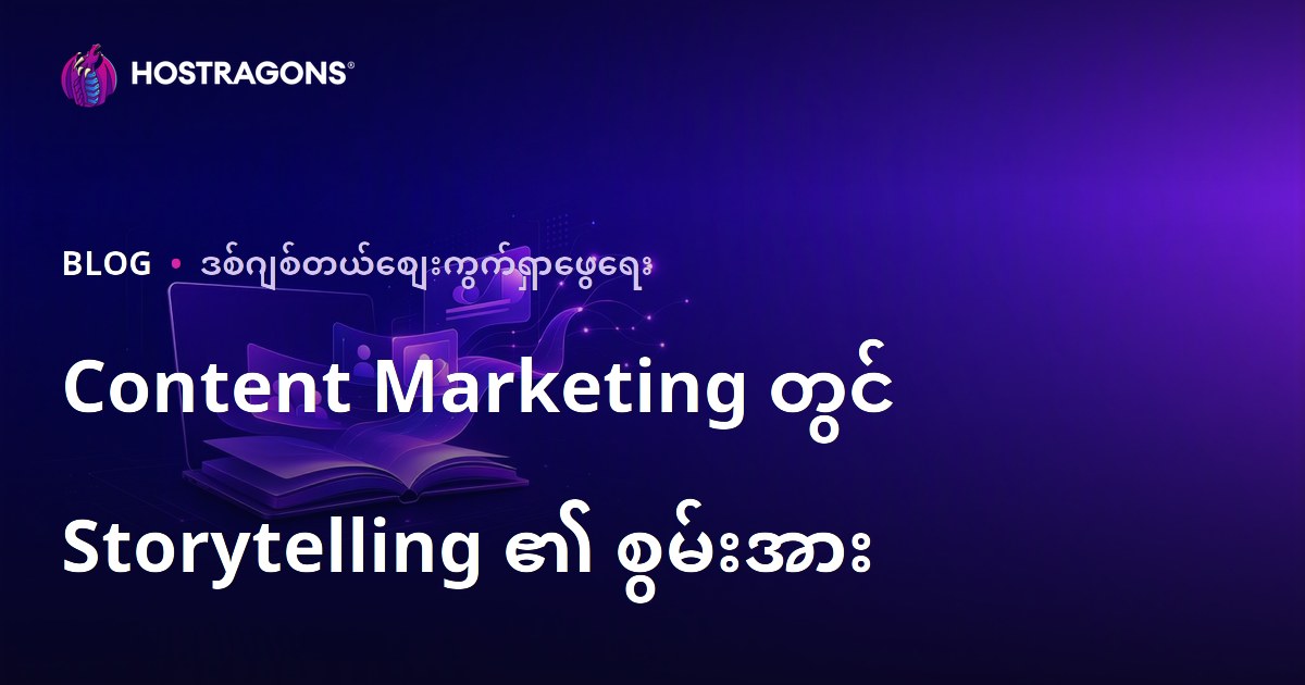 Content Marketing တွင် Storytelling ၏ စွမ်းအား
