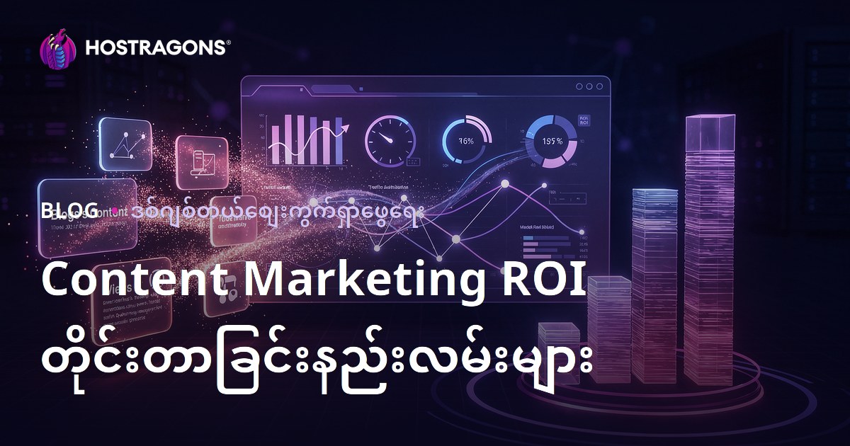 Content Marketing ROI တိုင်းတာခြင်းနည်းလမ်းများ