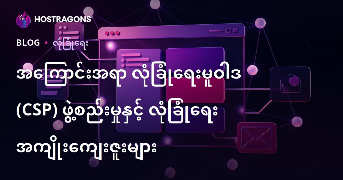 အကြောင်းအရာ လုံခြုံရေးမူဝါဒ (CSP) ဖွဲ့စည်းမှုနှင့် လုံခြုံရေး အကျိုးကျေးဇူးများ