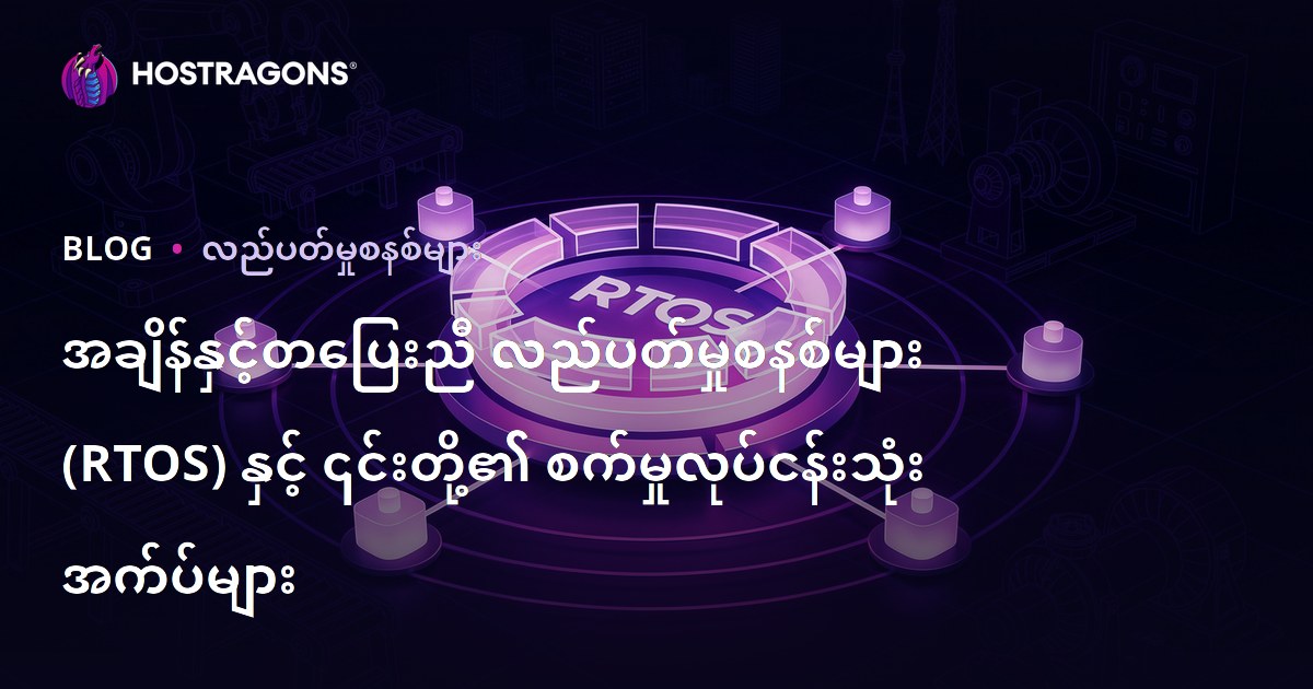 အချိန်နှင့်တပြေးညီ လည်ပတ်မှုစနစ်များ (RTOS) နှင့် ၎င်းတို့၏ စက်မှုလုပ်ငန်းသုံး အက်ပ်များ