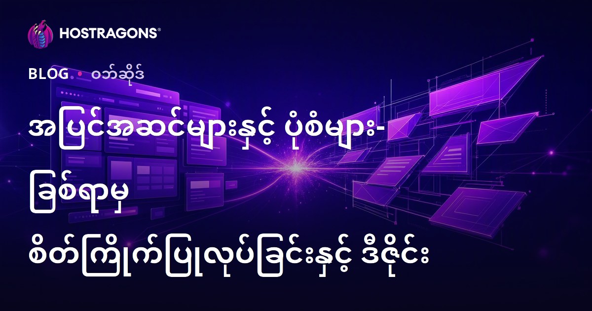 အပြင်အဆင်များနှင့် ပုံစံများ- ခြစ်ရာမှ စိတ်ကြိုက်ပြုလုပ်ခြင်းနှင့် ဒီဇိုင်း