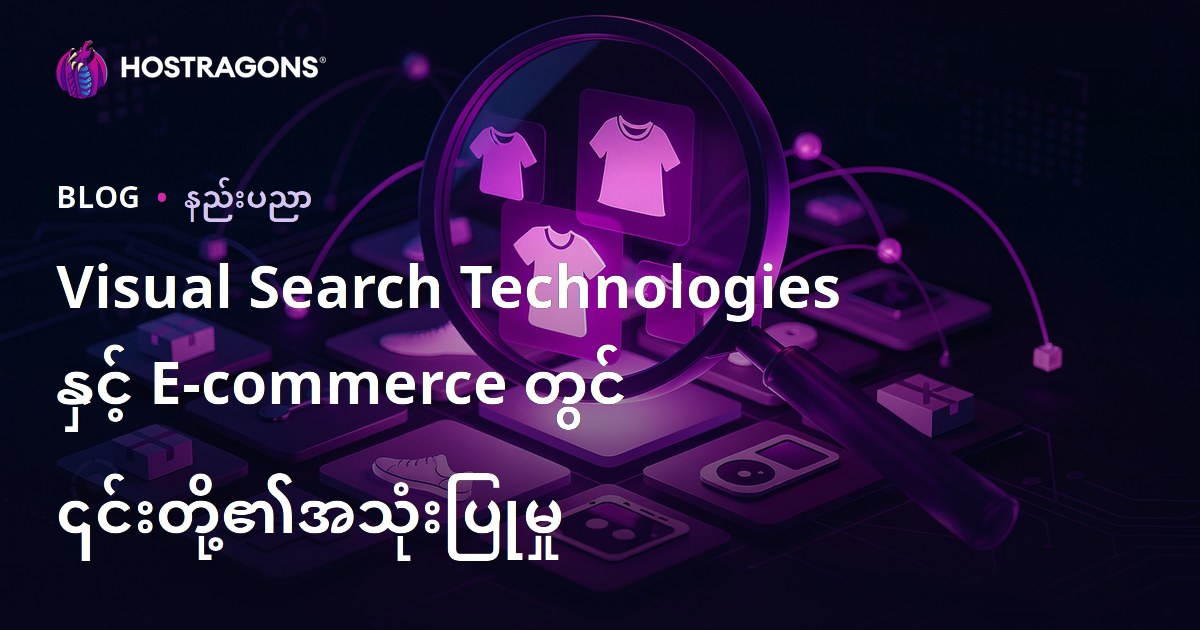 Visual Search Technologies နှင့် E-commerce တွင် ၎င်းတို့၏အသုံးပြုမှု